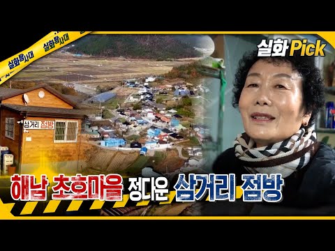 [실화Pick] 해남 초호마을 정다운 삼거리 점방 #실화탐사대 #실화On MBC241226방송