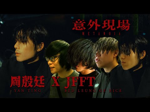 [JFFLIVE]周殷廷 X JFFT意外現場(重新上傳剪輯版)(感動復活)