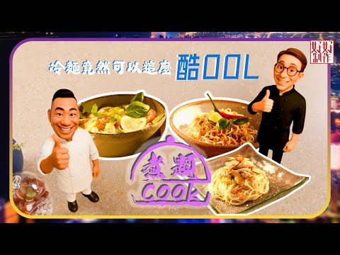 煮題COOK EP43｜冷麵竟然可以這麼酷OOL｜Ricky👨🏻‍🍳香蒜檸檬意粉拌薑蔥手撕雞｜Jacky👨🏻‍🍳夏日酸爽涼拌麵二式｜大廚教煮家常菜｜星期一至五晚8:30｜好好制作｜HOY TV