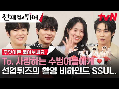 [스페셜] 선업튀즈에게 무엇이든 물어보세요💌 배우들의 촬영 비하인드 썰부터 본인 캐릭터 그리고 수범이들에게 보내는 편지까지! 진짜 마지막 인사💚 #선재업고튀어 EP.16