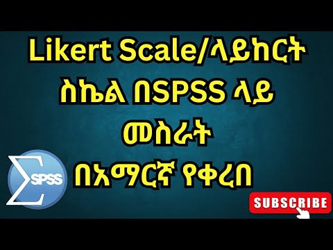 🔴 SPSS ላይ ላይከርት ስኬል የምንለው ምንድነው? How to analyze Likert Scale in SPSS and interpret it in Amharic