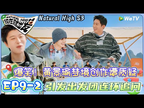 【现在就出发 第3季】EP9-2:黄景瑜:我做的梦你们也要管我,在线守护梦境!| Natural HighS3#现在就出发#综艺#沈腾#王安宇#黄景瑜#范丞丞#金晨#贾冰#胡先煦#陈哲远