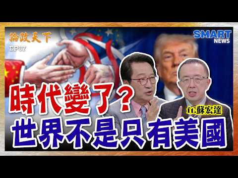 川普2.0瓦解西方同盟？這個世界不能「只有美國」？全球秩序新階段？【論政天下 精華】#論政天下#烏凌翔#蘇宏達#SMARTnews#川普#習近平#中國崛起#歐盟#歐洲#法國#德國