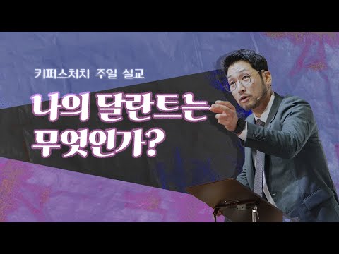 [KEEPERS CHURCH] 나의 달란트는 무엇인가?/ 김선교 선교사