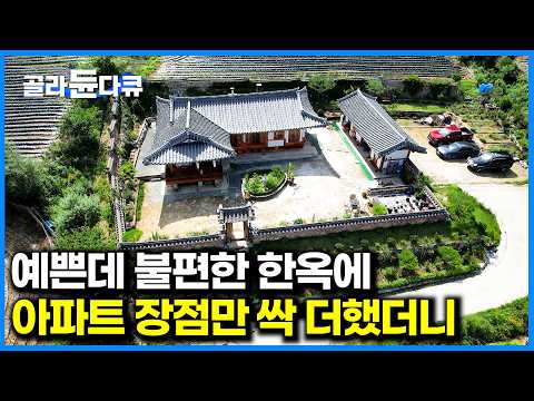 아파보니 편한 게 최고더라. 암 진단 받았던 남편이 1년 걸려 지은 집 가봤더니｜노후위한 마지막 집｜건축탐구집｜#골라듄다큐