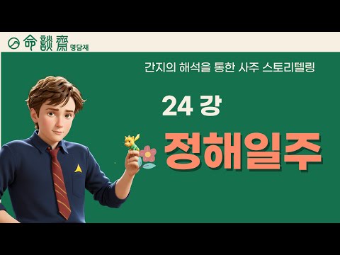 호신샘 60갑자 일주론(24강) 정해일주 - 한밤의 달빛, 고요함 속에서 피어나는 지혜로운 영혼