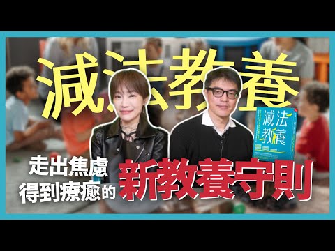 飛碟聯播網《生活同樂會》蕭彤雯 主持 2025.03.04 減法教養：走出焦慮、得到療癒的新教養守則        #減法教養     #焦慮     #療癒