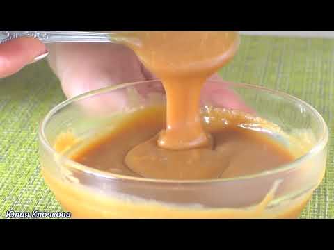 ВКУСНЫЙ РЕЦЕПТ СОЛЁНОЙ КАРАМЕЛИ. ВСЕГДА ПОЛУЧАЕТСЯ. Рецепт от Юлии Клочковой.