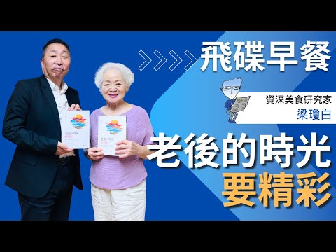 飛碟聯播網《飛碟早餐 唐湘龍時間》2025.09.18 資深美食研究家｜梁瓊白《老後的時光要精彩》