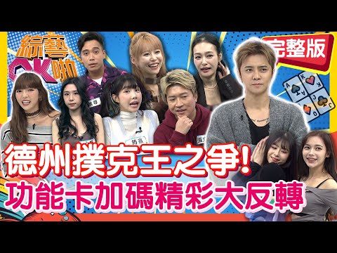 決戰德州「誰是撲克王」？牌桌上霸氣對決 籌碼都只是浮雲！｜無尊 張立東 王思佳 筠熹 紀卜心 心妍 (荷官) 舒舒 玉婷｜2025.11.20【綜藝OK啦 完整版】