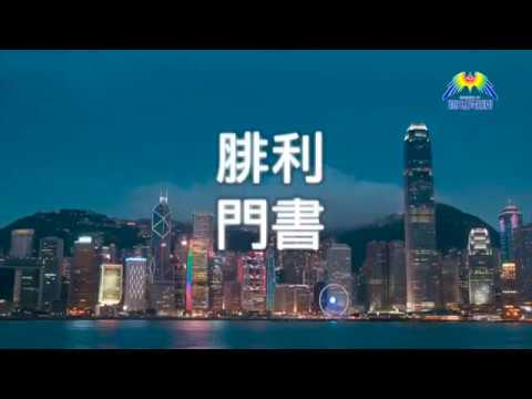 腓利門書對今天城市教會的挑戰（講員：何善斌）