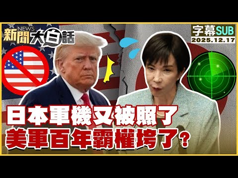 【SUB】日本軍機又被照了 美軍百年霸權垮了？【#金臨天下 X #新聞大白話】20251217 #字幕版 #高市早苗 #美軍
