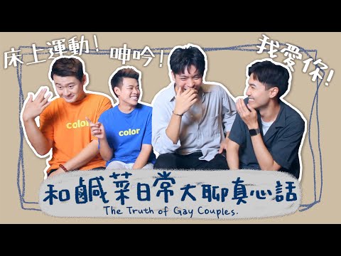 【訪談】兩對夫夫的慢問慢答！Feat.鹹菜日常  The Truth Of Gay Couples｜夫夫小視窗FufuTalk