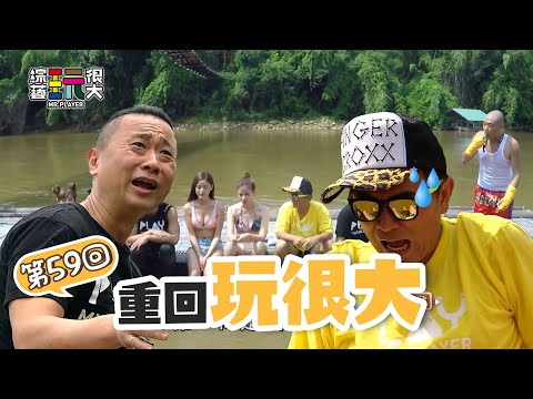 前進泰國展開泳裝大戰 邰智源面對連勝的憲哥 懲罰就是躲不掉啊～｜重回玩很大｜第五十九回 泰國 X 桂河