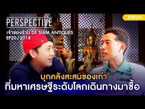 บุกคลังสะสมของเก่า มหาเศรษฐีระดับโลกต้องเดินทางมาซื้อ เจ้าของร้าน De Siam Antiques [Rerun 2018]