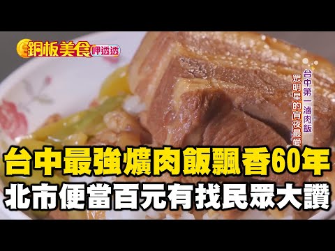台中第二市場最強爌肉飯飄香60年！北市雙主菜便當「百元有找」民眾大讚佛心《銅板美食呷透透》 @1001taiwanstories
