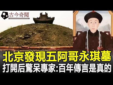 北京發現五阿哥永琪墓，打開墓室后專家驚呆了，一個百年傳言終於證實！#永琪墓#乾隆#奇聞#歷史#考古#古墓#古代#文物#古今奇聞