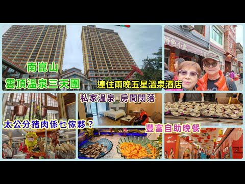 ｛肥c9｝聖誕月浸溫泉🏞️廣東旅遊～雲頂溫泉三天團(上集）🏝️ 超休閒🏕️房內有私家溫泉任浸🏡兩晚酒店自助餐🍲🦐🍣