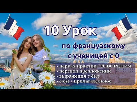 10 Урок французского языка для Софии, учит с 0. Уже немного говорит. Учите с нами, если хотите:)