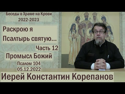 "Раскрою я Псалтырь святую..."  Часть 12.  Цикл бесед иерея Константина Корепанова (05.12.2022)