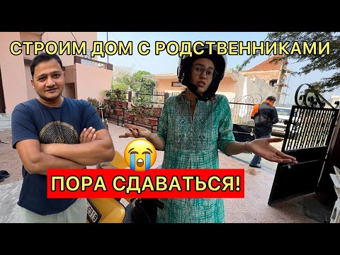 Пора сдаваться перед родственниками! Командуют стройкой, но почему, если я там буду жить