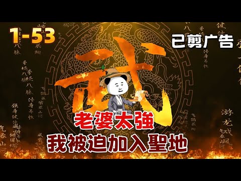 修仙沙雕《老婆太強，我被迫加入聖地》別人靠老婆，我靠系統！開局選混沌體，入宗門選帝經，現在我憑本事吸光靈氣，你們憑什麼打我？