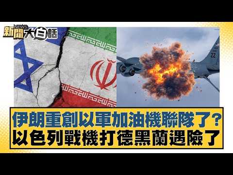 伊朗重創以軍加油機聯隊了？以色列戰機打德黑蘭遇險了【#新聞大白話】20260321 12｜#帥化民 #邱毅 #嚴震生 @tvbstalk