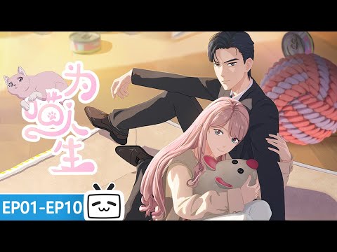 【ENGSUB】🐾一朝社畜变猫咪，百日喵生开启，看她如何重启人生！《为喵人生》EP1-10合集【恋爱 | 职场 | 漫画改 | Made By Bilibili】