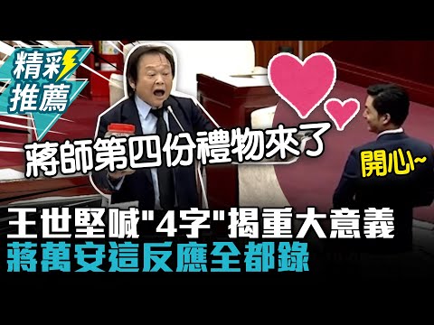 蔣師第四份禮物來了！王世堅喊「埋鍋造飯」蔣萬安這反應全都錄【CNEWS】