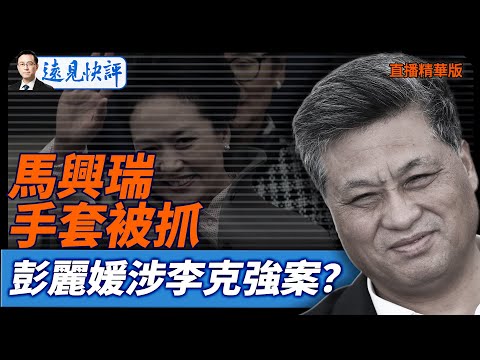 馬興瑞手套被抓，彭麗媛涉李克強案？【每日直播精華】遠見快評｜2025.12.15 @JingYuanTalk