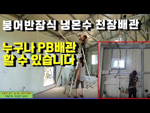 69탄 - 누구나 PB배관 할 수 있는 방법(붕어반장식 천장 급수 배관), 전원주택 건축일기