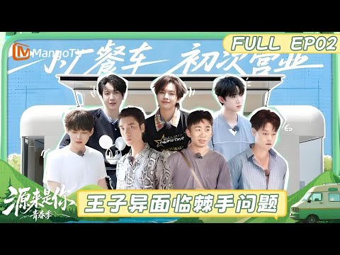 【FULL】EP2：首个营业日！店长王子异面临棘手问题《源来是你·青春季》 | MangoTV Lifestyle