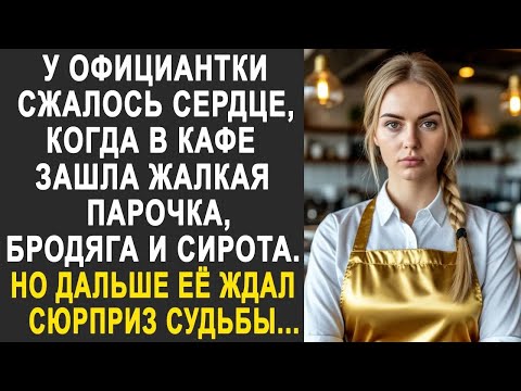 Официантка застыла, когда в кафе зашла парочка   бродяга и сирота  Но дальше её ждал сюрприз
