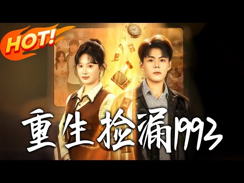《重生撿漏1993》第1~82集【高清完结合集】丨#盛世短剧 #短剧 #都市 #逆袭 #搞笑 #系统 #修仙 #爱情 #甜宠 #drama #穿越 #重生#短劇
