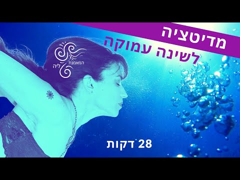 מדיטציה לשינה עמוקה גרסה מלאה המאמנת ליה מיינדפולנס להרגעה ושקט