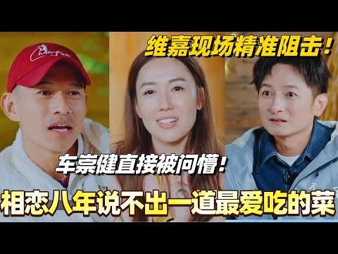 车崇健说不出一道李施嬅最爱吃的菜？维嘉精准阻击车崇健直接被问懵！#李施嬅 #综艺 #婚姻 #车崇健 #再见爱人5 #维嘉 #吴昕