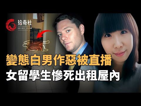 女留學生出租屋遭侵害，男友視頻目睹全過程，深夜跨洋緊急呼救，奈何萬裏難挽生命，凶手是一名變態白男，庭審公布細節法官震怒，情節惡劣判處終身監禁