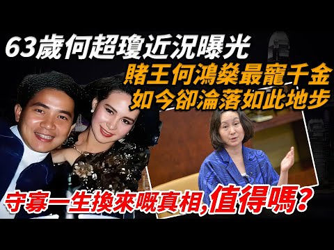 63歲何超瓊近況曝光，賭王何鴻燊最寵千金如今卻淪落如此地步？陳百強服藥身亡後，何超瓊為愛守寡30年！葬禮驚現「大逆不道」舊照，背後真相太虐！【小題大講】#何超瓊 #陳百強