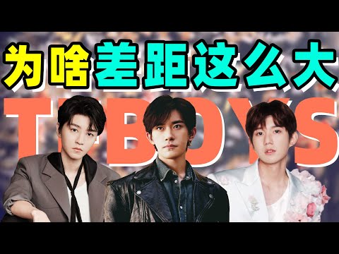 从同一起跑线到天差地别，TFboys三人的差距，就“隐藏”在这些细节里！