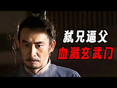 弑兄诛弟，强占弟媳，玄武门之变有多惨烈？