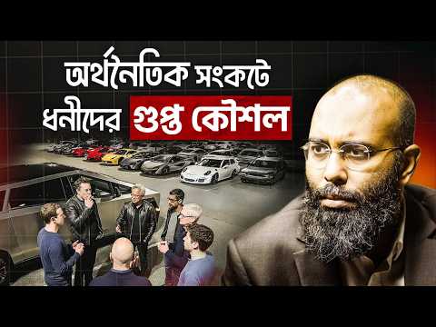 বড়লোকদের ৩ গোপন কৌশল: অর্থনৈতিক সংকট তৈরি করতে ও আরও ধনী হতে | Yahia Amin