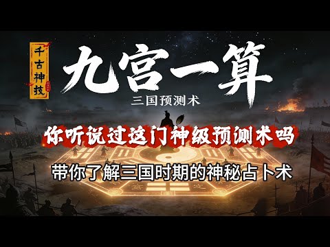 孙权掘墓求秘籍：九宫一算的终极谜案。助眠有声书：了解古代占卜术，历史上的占卜奇术。