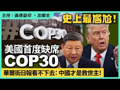 史上最尷尬！美國首度缺席COP30，華爾街日報看不下去：中國才是救世主！