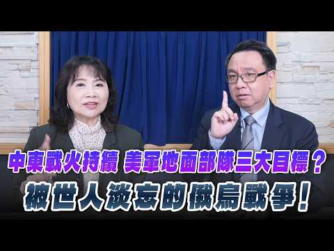 '26.03.31【觀點│財經起床號】李大中教授談「中東戰火持續 美軍地面部隊三大目標？被世人淡忘的俄烏戰爭！」