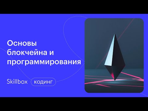 Основы блокчейн-разработки. Интенсив по программированию