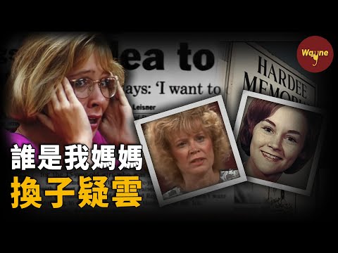 生產當夜被換了孩子，10年後竟被親生孩子告上法庭，是故意人為還是失誤操作？美國版換子疑雲 | Wayne調查