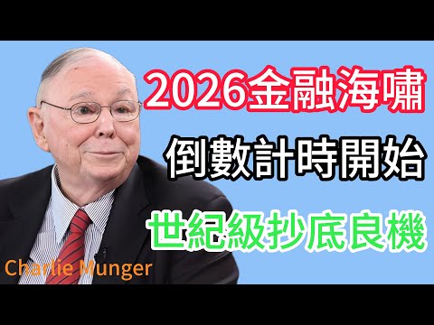 查理芒格：2026并非危机而是转机！揭秘每50年一遇的“造富巨浪”，接住就是亿万身家。
