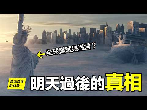 【災變論】為什麼《明天過後》（《後天》）一定會來？這部21年前的科幻片，正在變成紀錄片，我們正面臨南極「末日冰川」的融化和北極「極地渦旋」的崩潰……|自說自話的總裁