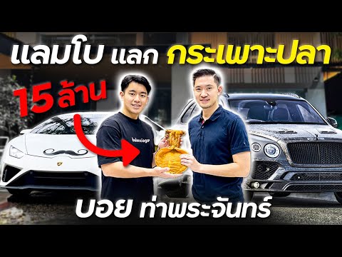 ขายแลมโบ แลก กระเพาะปลา บอย ท่าพระจันทร์ !!