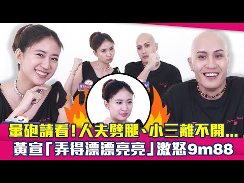 暈砲請看！人夫劈腿、小三離不開...　黃宣「弄得漂漂亮亮」激怒9m88